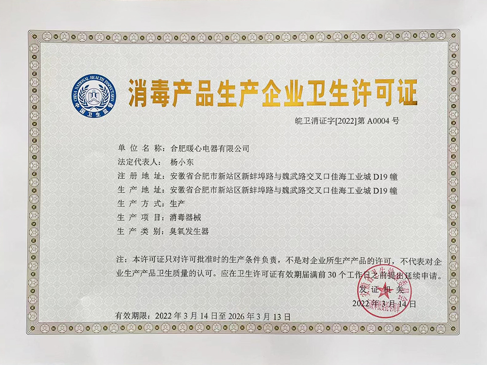 熱烈慶賀合肥暖心電器有限公司榮獲消毒產(chǎn)品生產(chǎn)企業(yè)衛(wèi)生許可證！